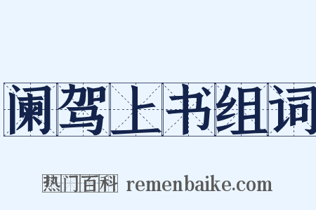 阑驾上书组词是什么意思的图片